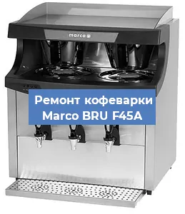 Замена прокладок на кофемашине Marco BRU F45A в Екатеринбурге